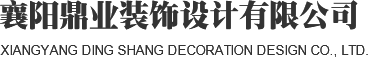 襄陽鼎業(yè)裝飾設(shè)計(jì)有限公司